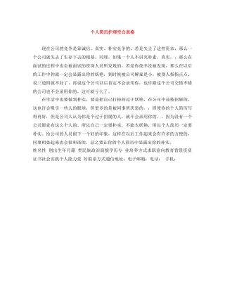 个人简历护理空白表格