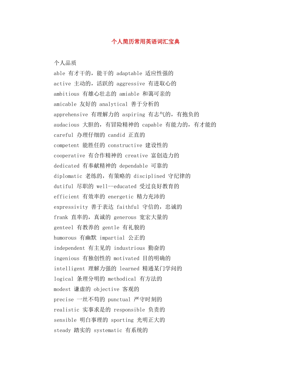 个人简历常用英语词汇宝典_第1页