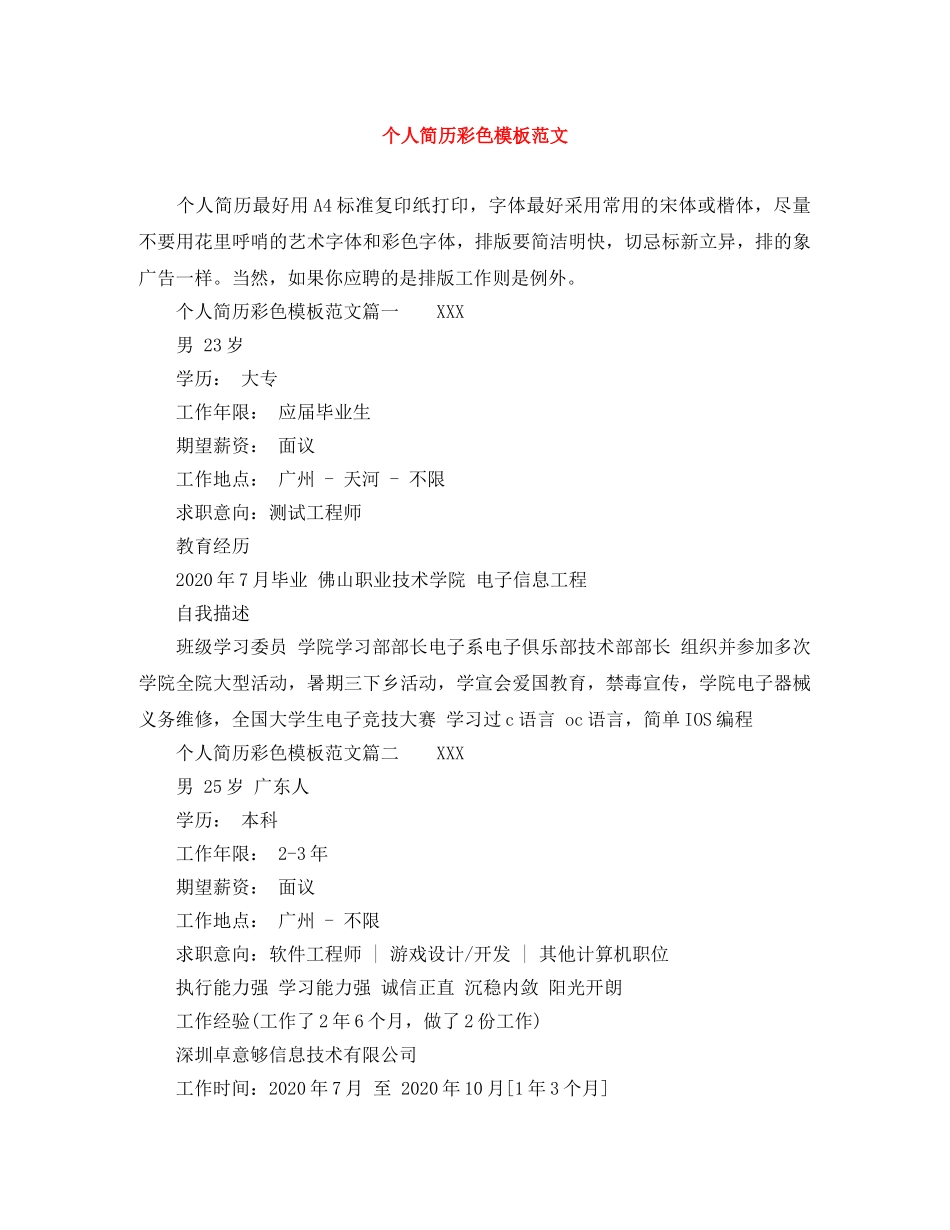 个人简历彩色模板范文_第1页