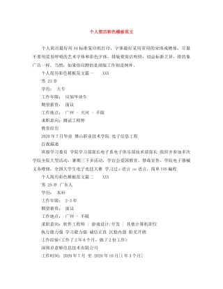 个人简历彩色模板范文