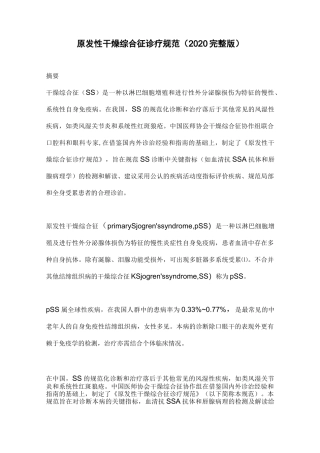 原发性干燥综合征诊疗规范(2020完整版)