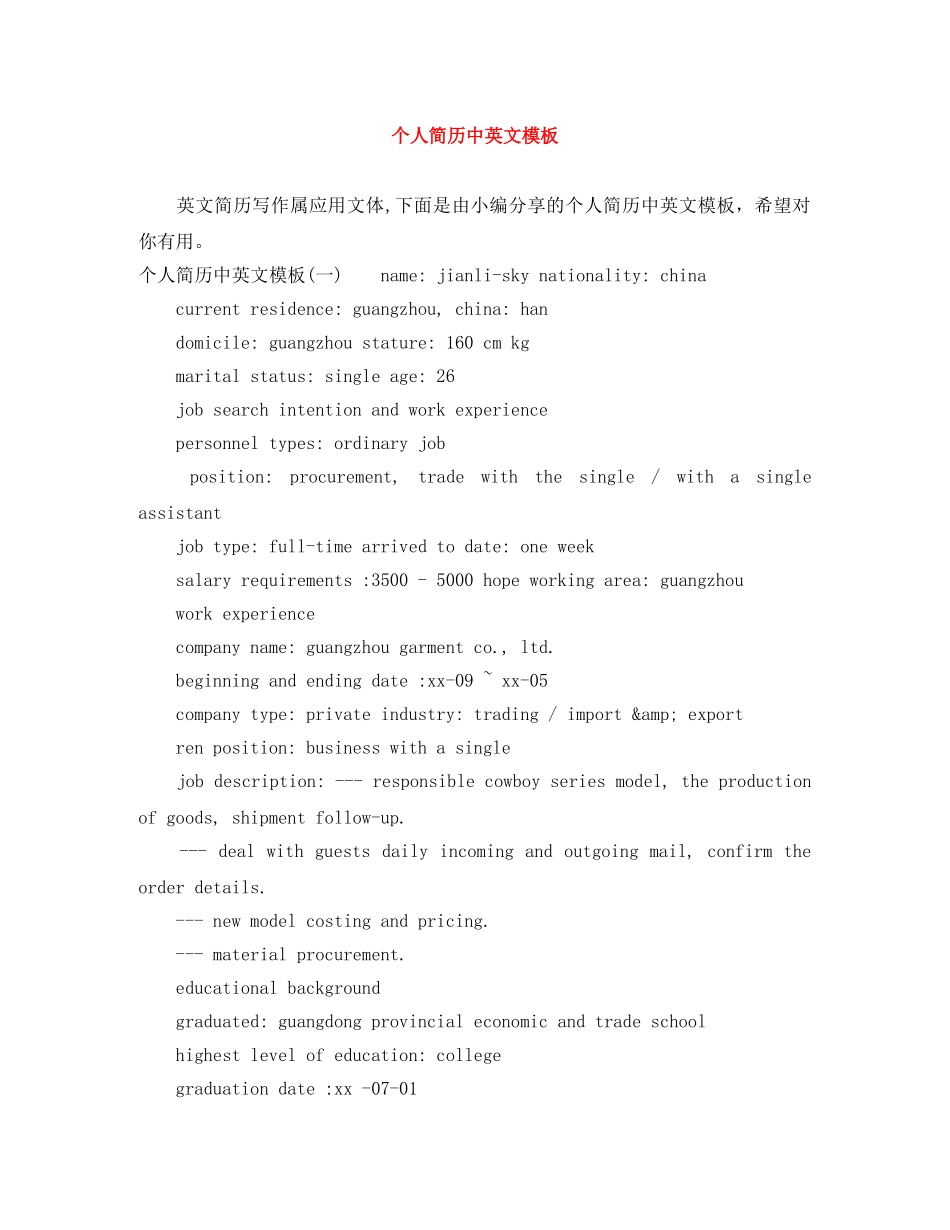 个人简历中英文模板_第1页