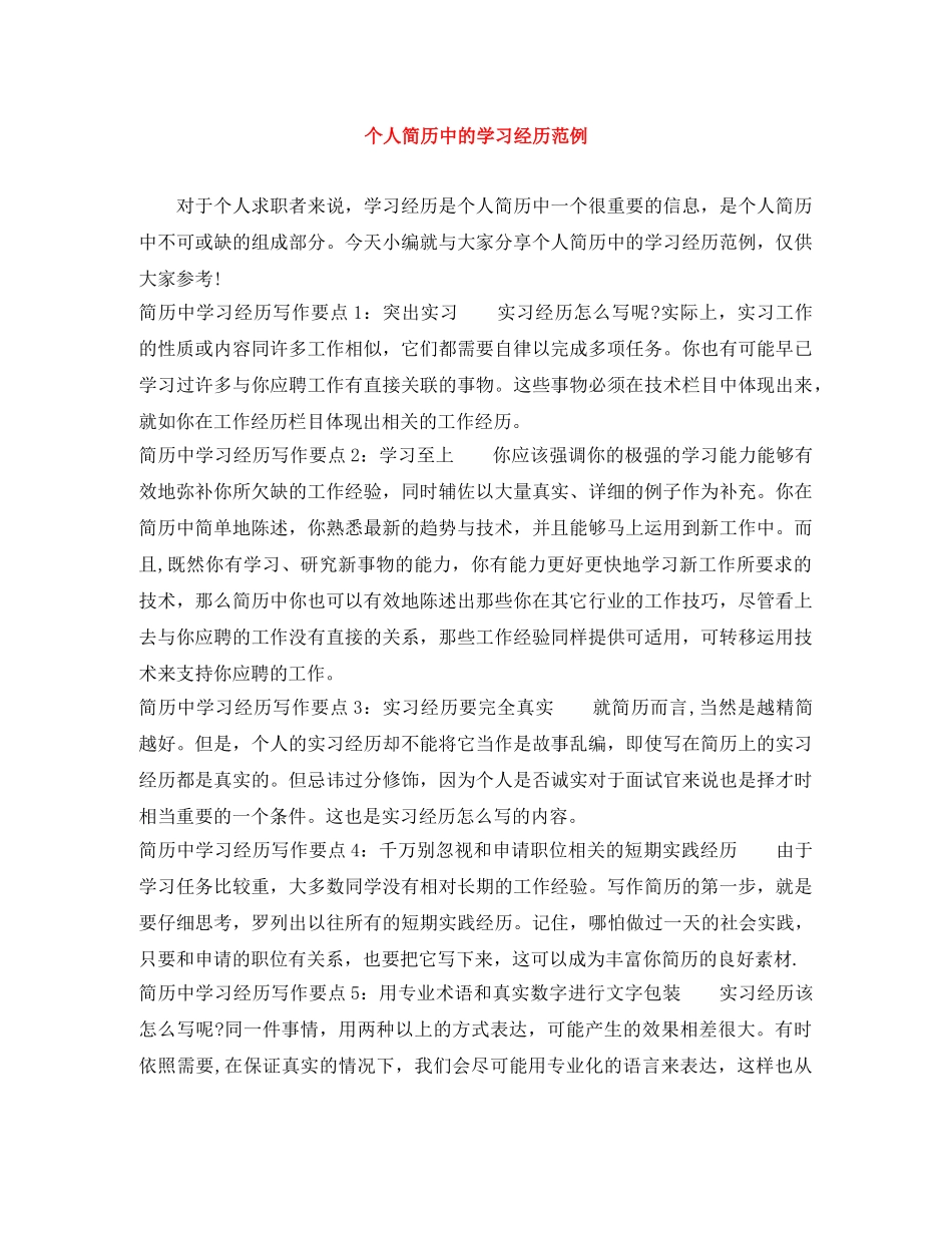 个人简历中的学习经历范例_第1页