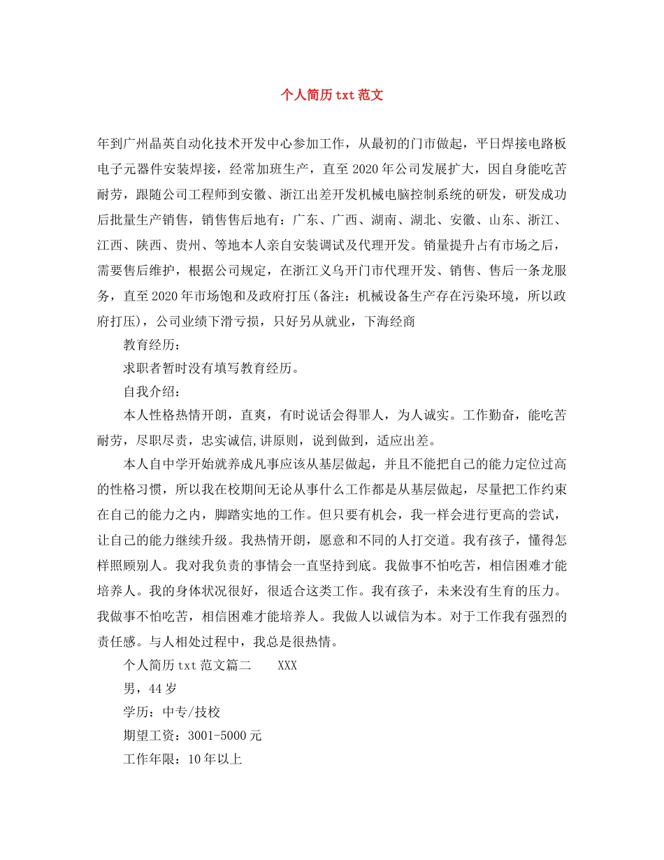 个人简历txt范文_第1页