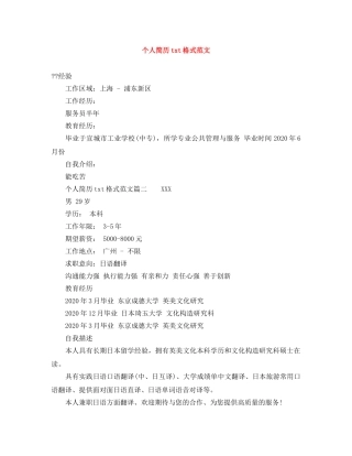 个人简历txt格式范文