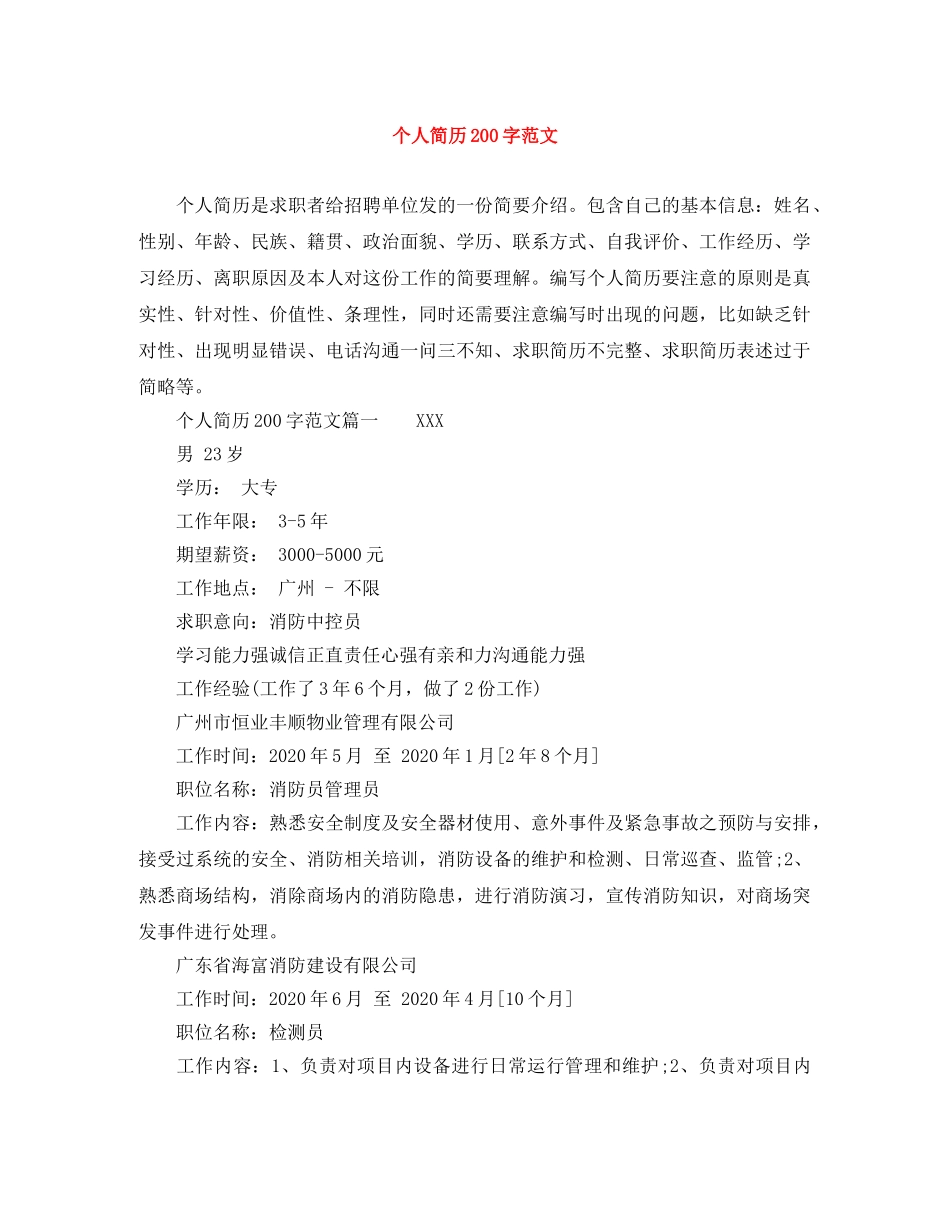 个人简历200字范文_第1页