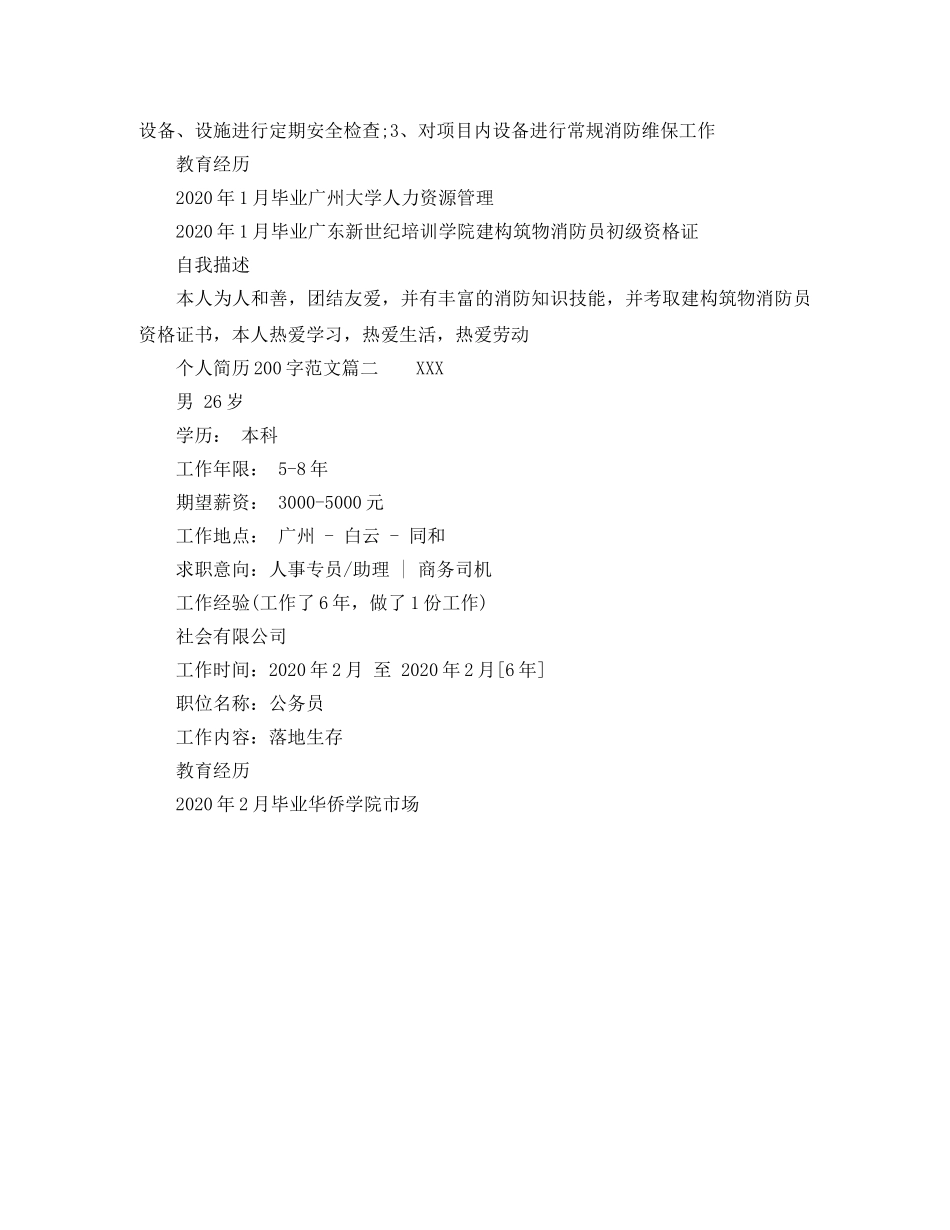 个人简历200字范文_第2页
