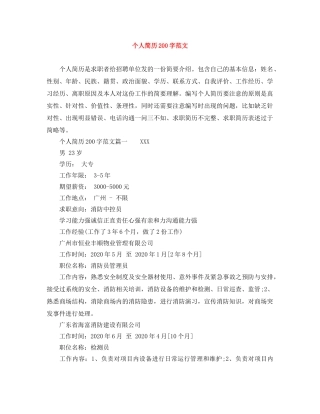 个人简历200字范文