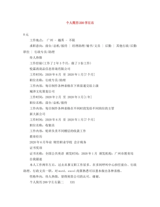 个人简历200字左右