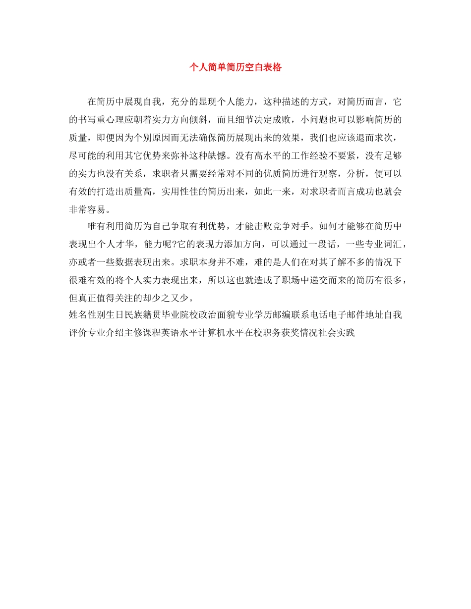 个人简单简历空白表格_第1页
