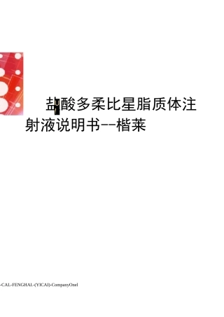 盐酸多柔比星脂质体注射液说明书--楷莱