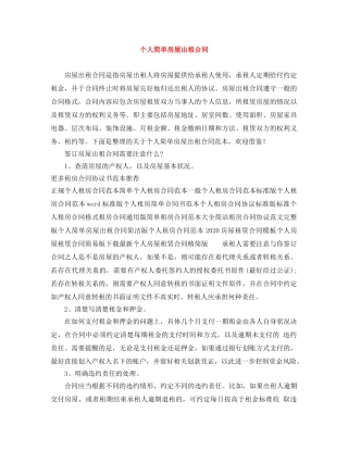 个人简单房屋出租合同