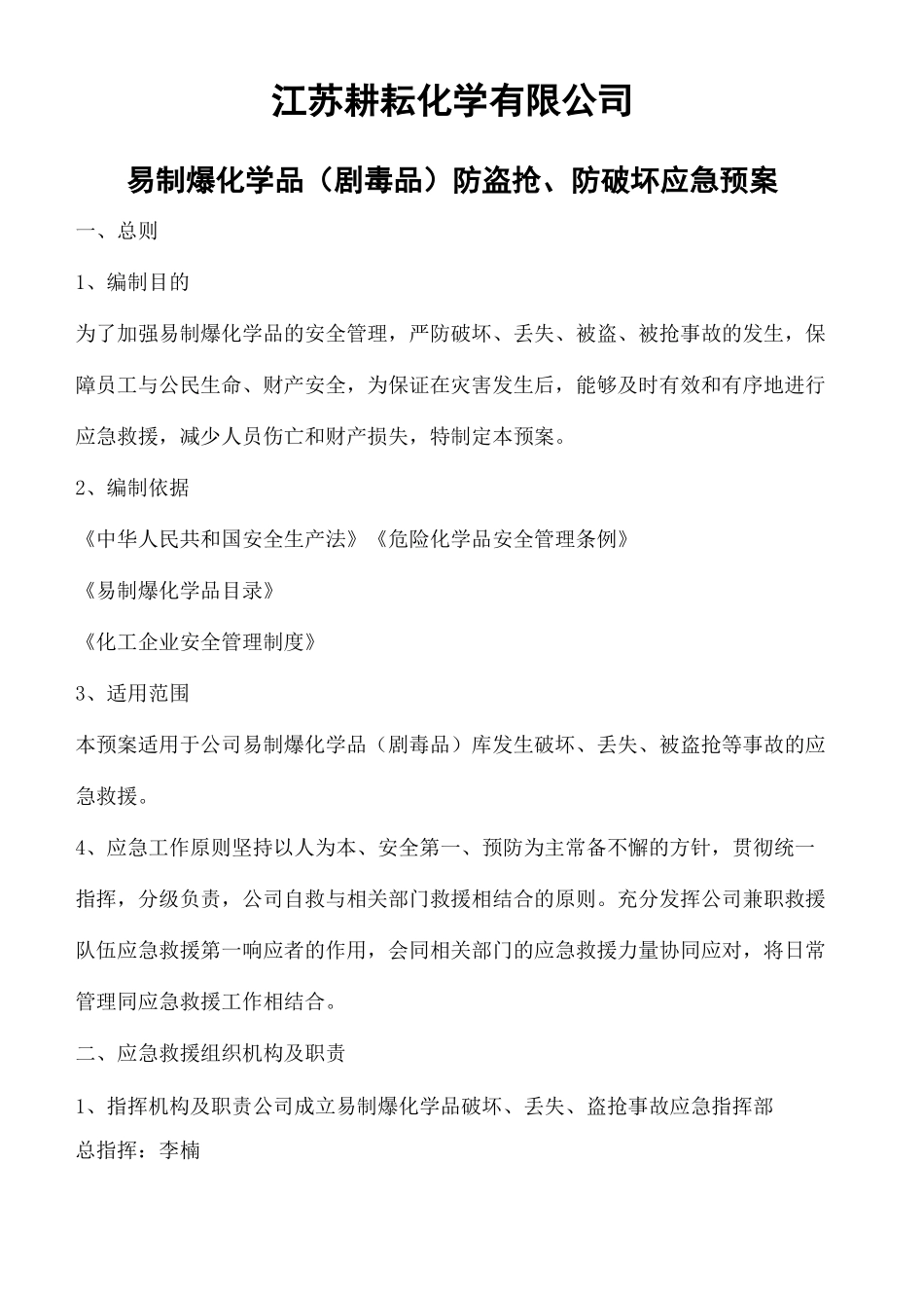 易制爆化学品防盗抢防恐袭应急预案_第2页