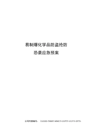 易制爆化学品防盗抢防恐袭应急预案