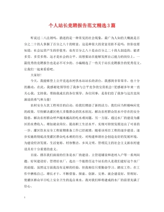 个人站长竞聘报告范文精选3篇