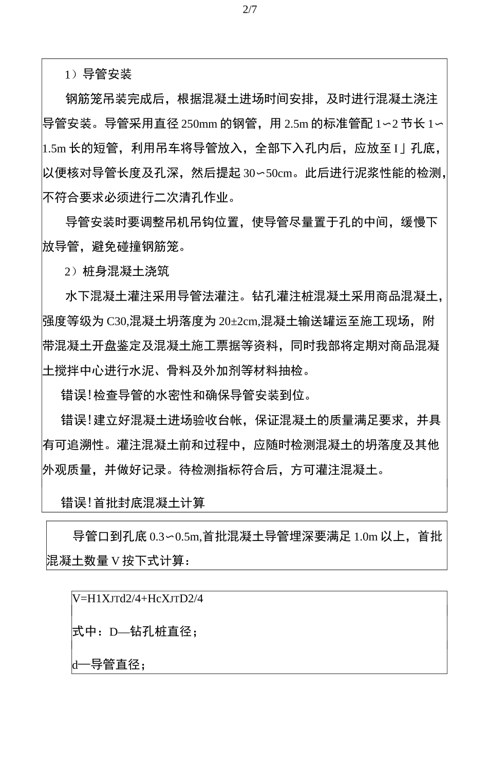 钻孔灌注桩水下混凝土浇筑技术交底_第2页