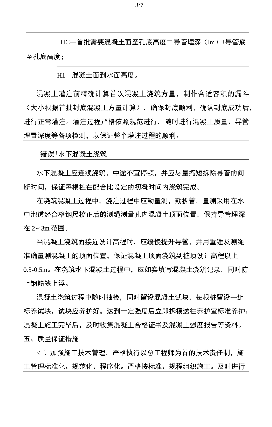 钻孔灌注桩水下混凝土浇筑技术交底_第3页