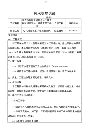 钻孔灌注桩水下混凝土浇筑技术交底