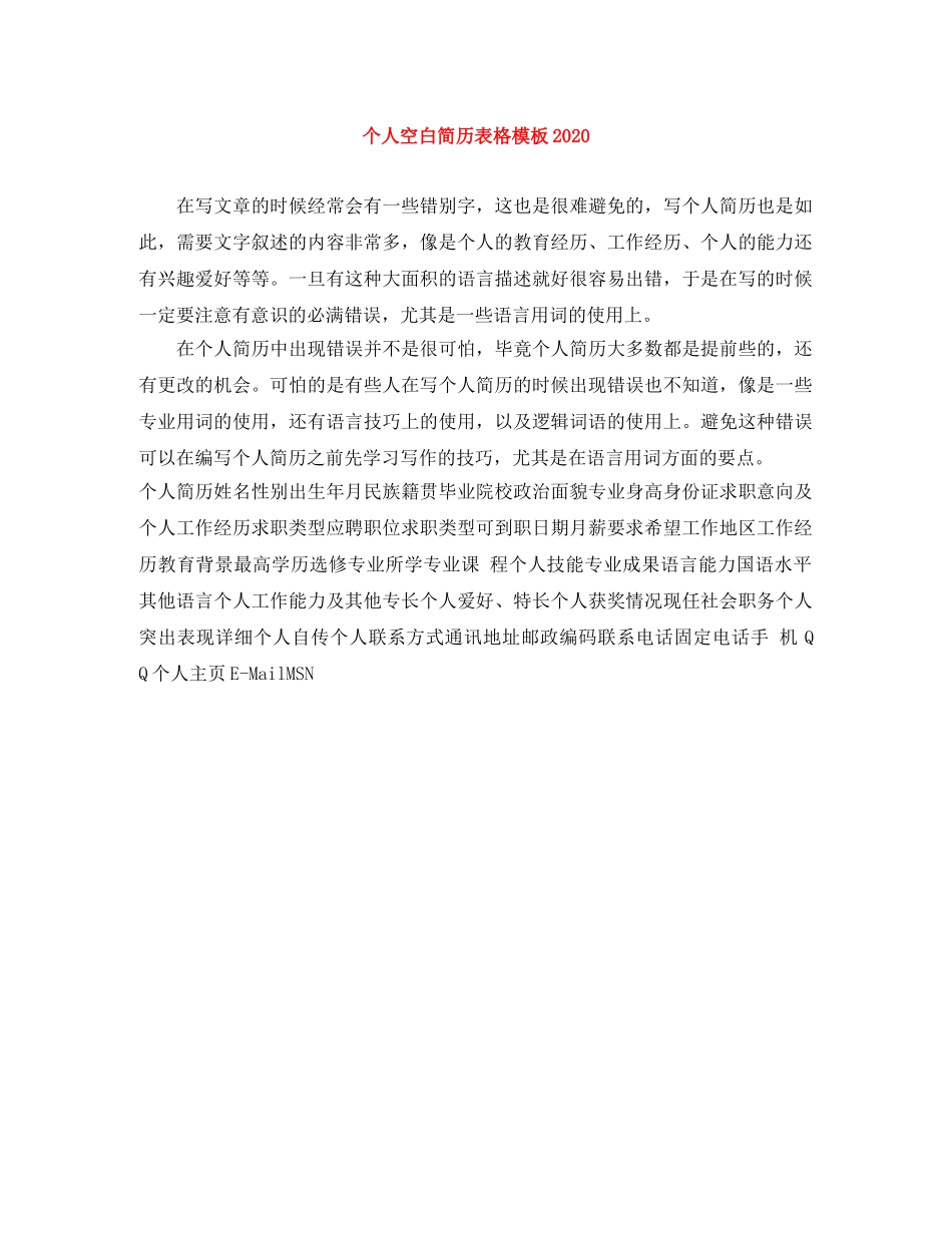 个人空白简历表格模板2024_第1页