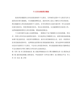 个人空白表格简历模板