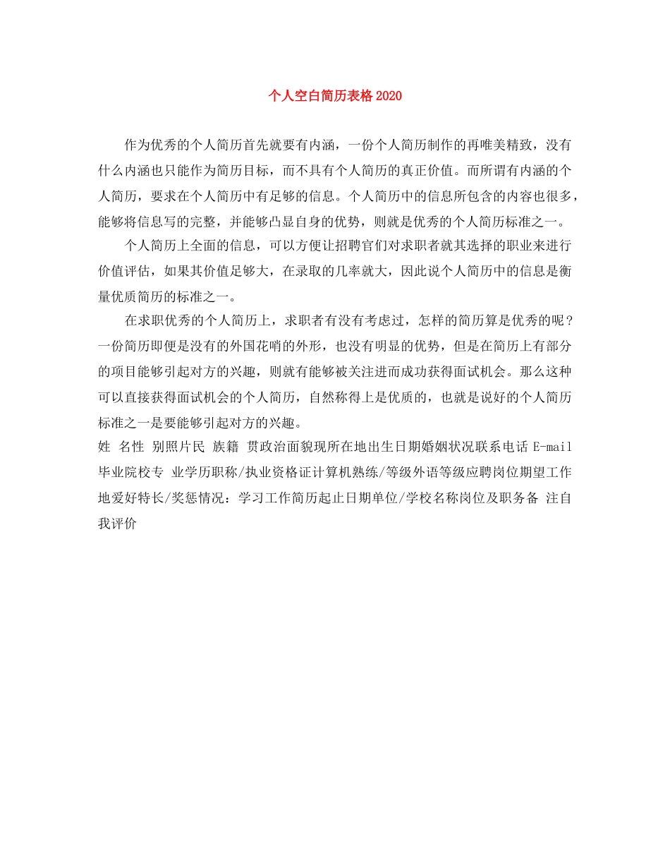 个人空白简历表格2024_第1页