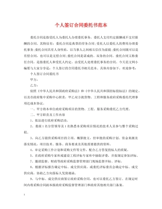 个人签订合同委托书范本