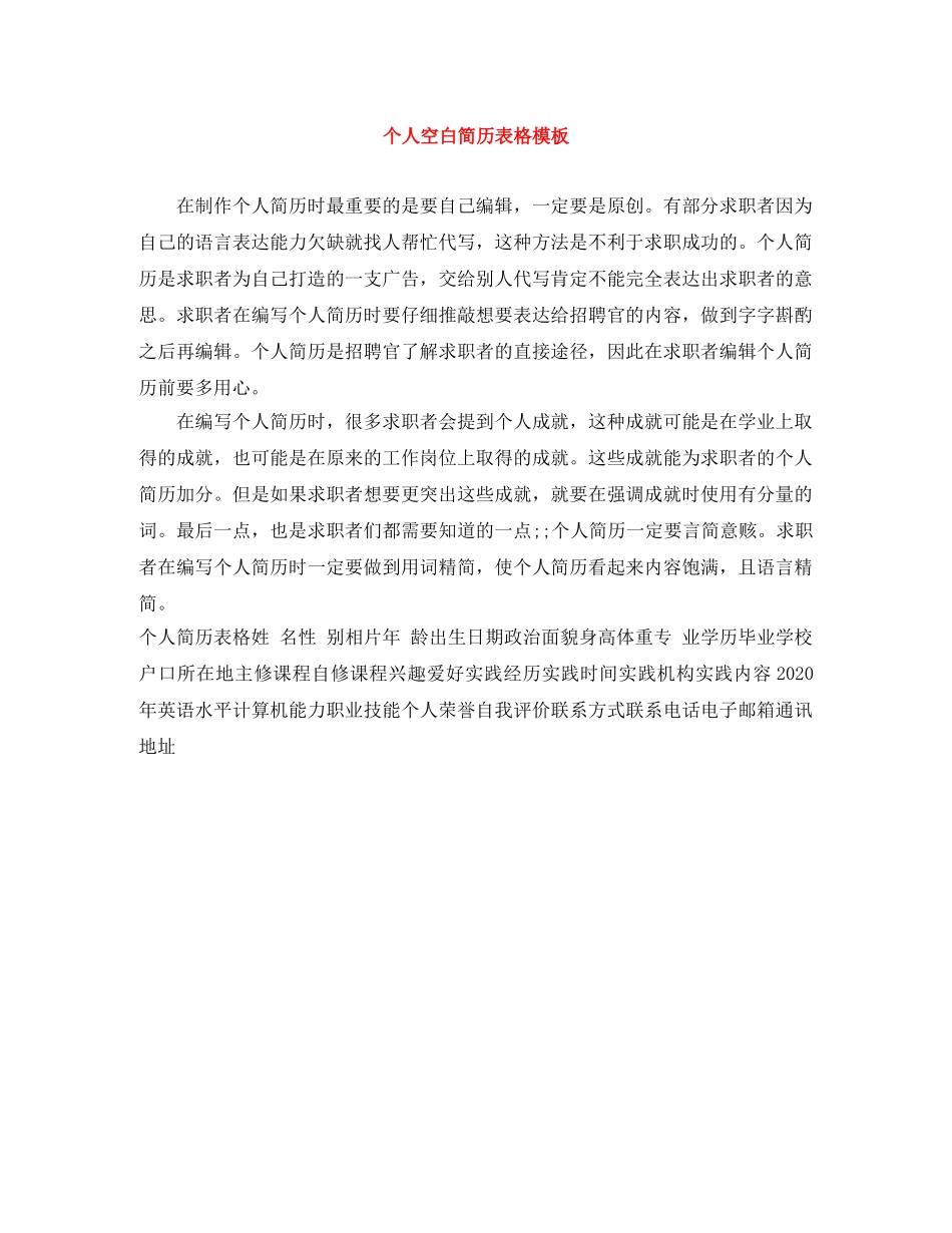 个人空白简历表格模板_第1页