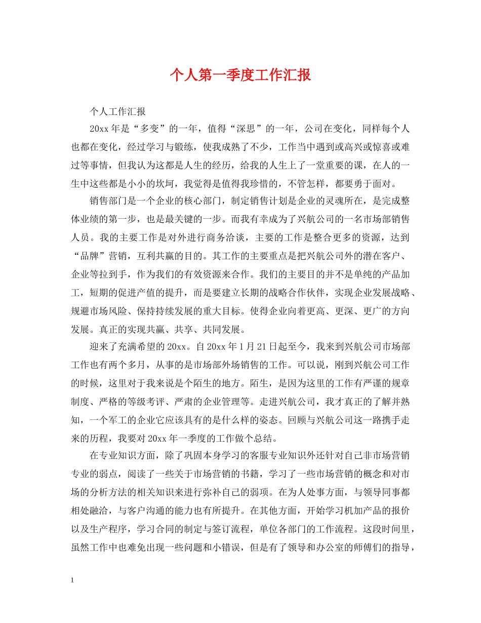 个人第一季度工作汇报_第1页