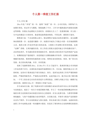 个人第一季度工作汇报