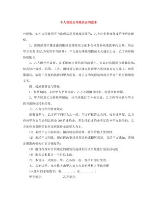 个人租给公司租房合同范本