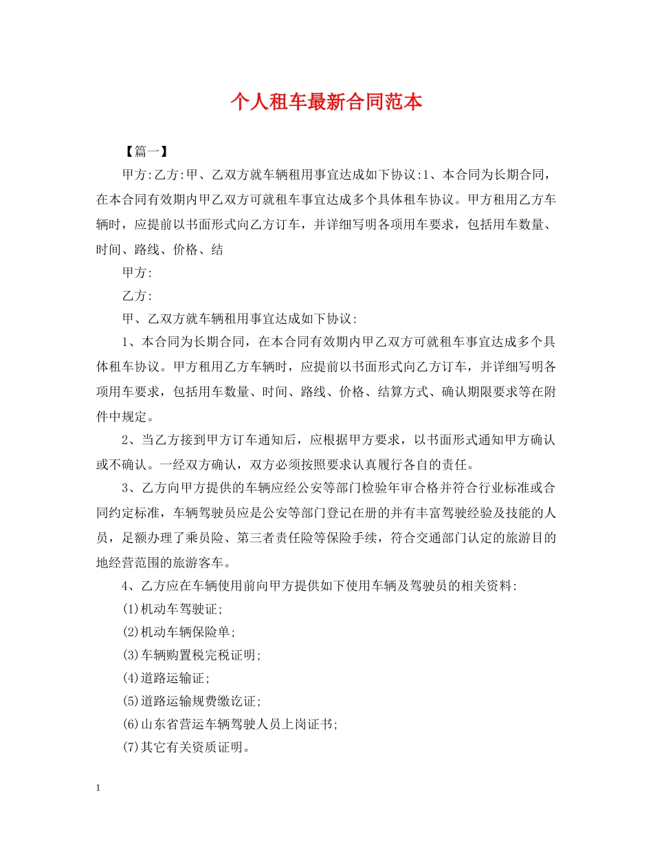 个人租车最新合同范本_第1页