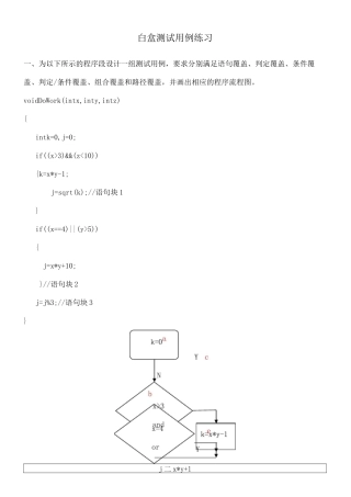 软件测试 白盒测试用例练习题
