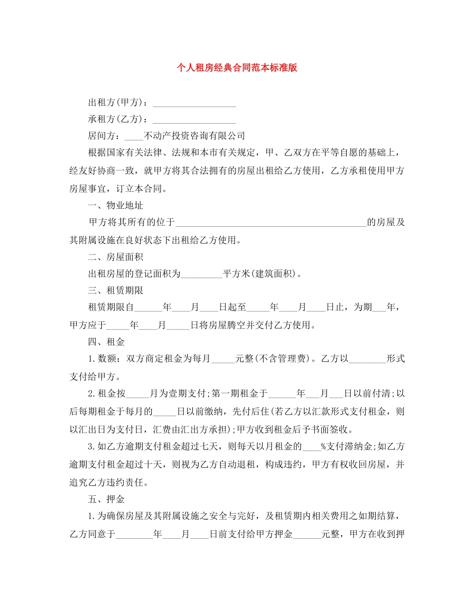 个人租房经典合同范本标准版_第1页