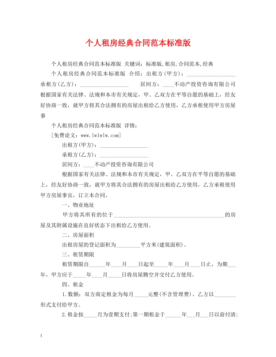 个人租房经典合同范本标准版 (2)_第1页
