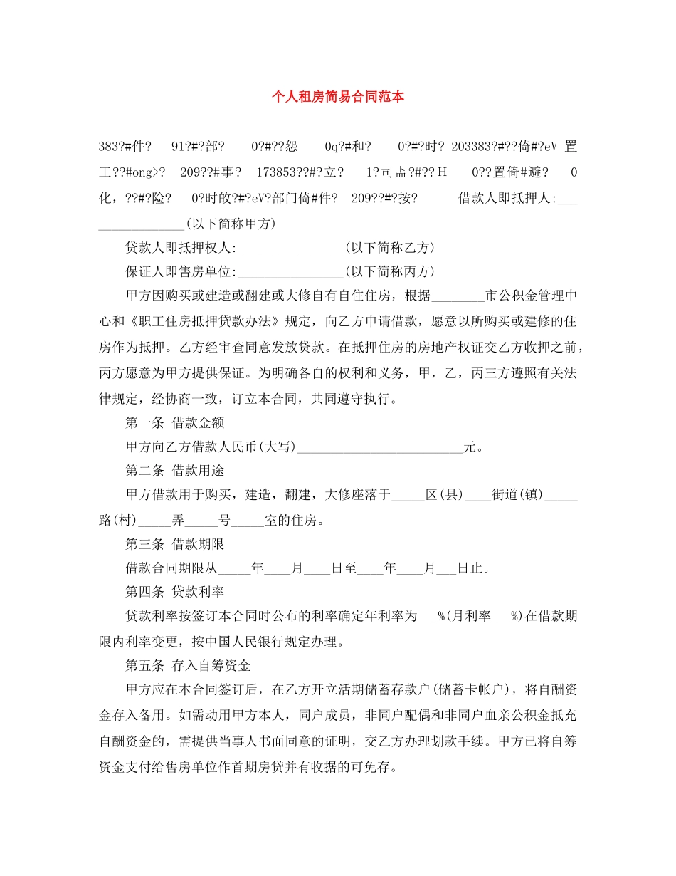 个人租房简易合同范本_第1页