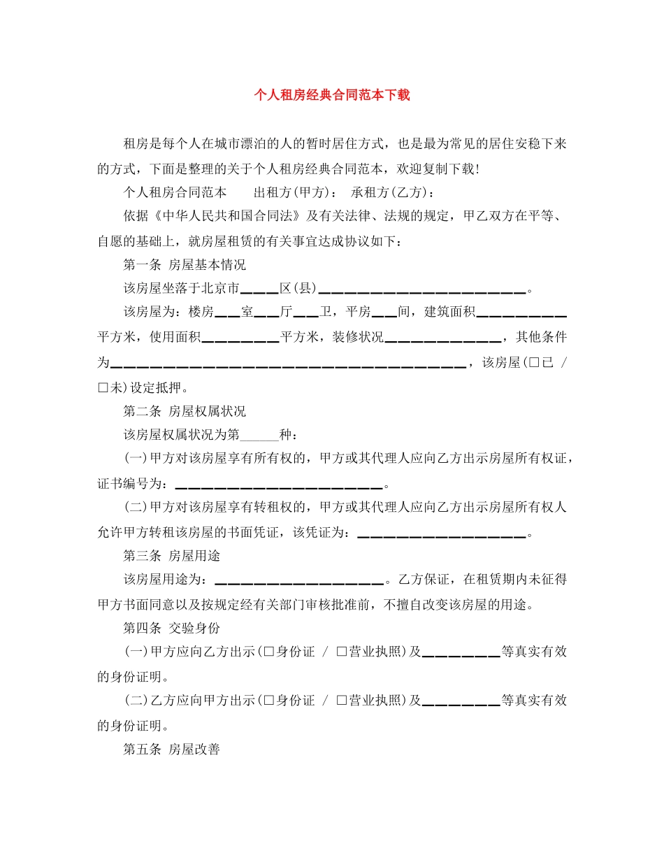 个人租房经典合同范本下载_第1页