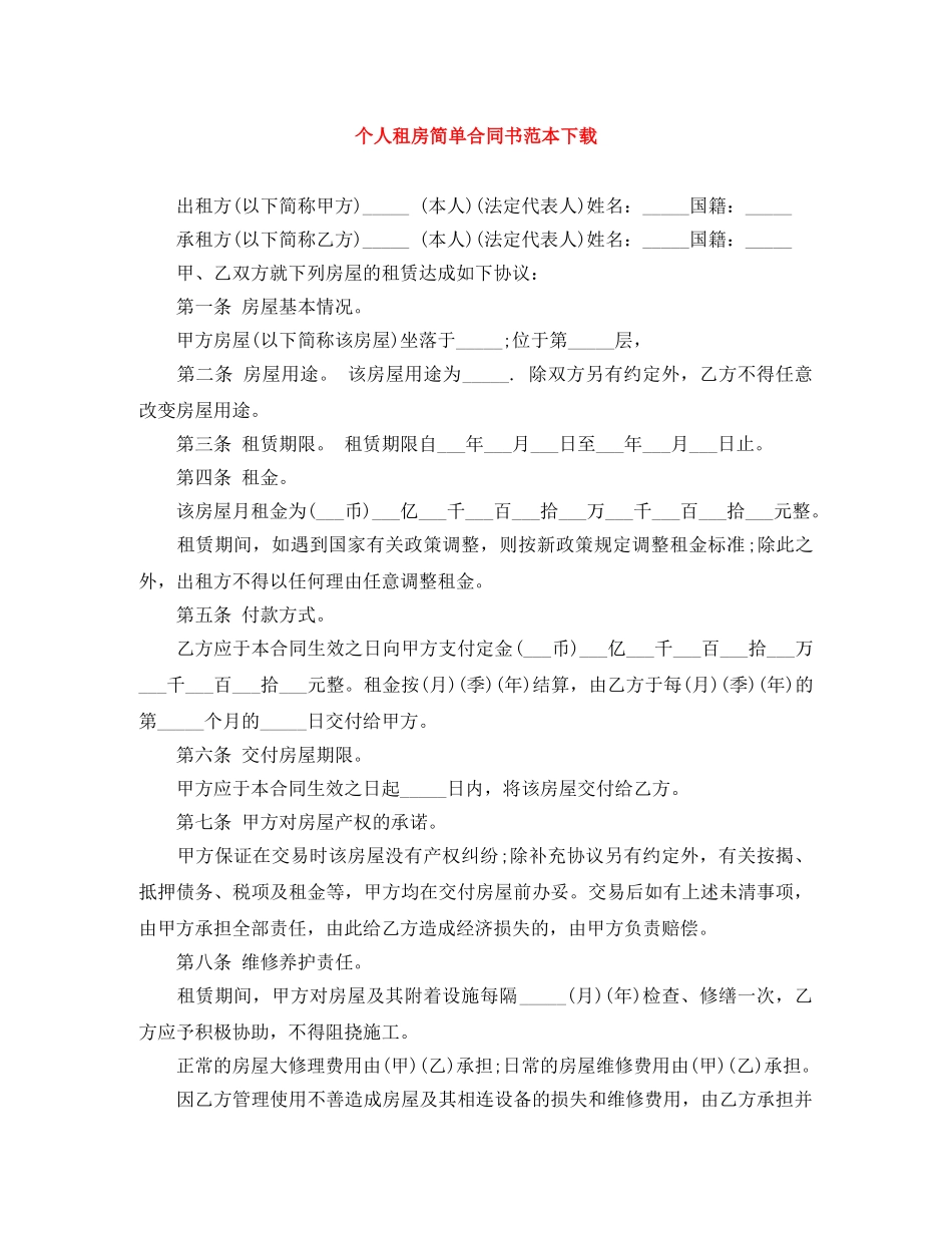 个人租房简单合同书范本下载_第1页