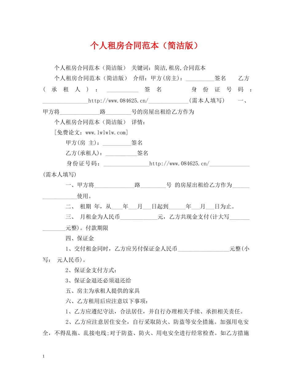个人租房合同范本（简洁版）2_第1页