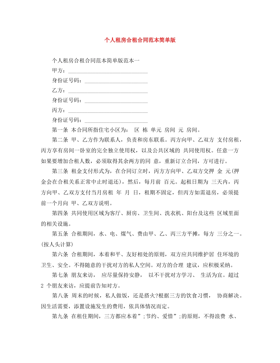 个人租房合租合同范本简单版_第1页