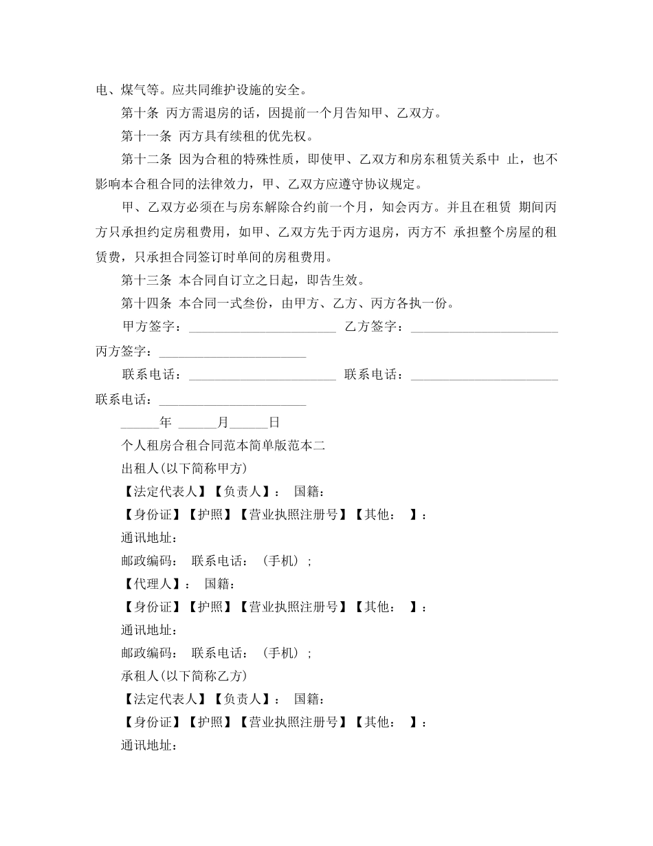 个人租房合租合同范本简单版_第2页