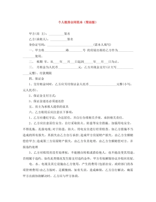个人租房合同范本（简洁版）