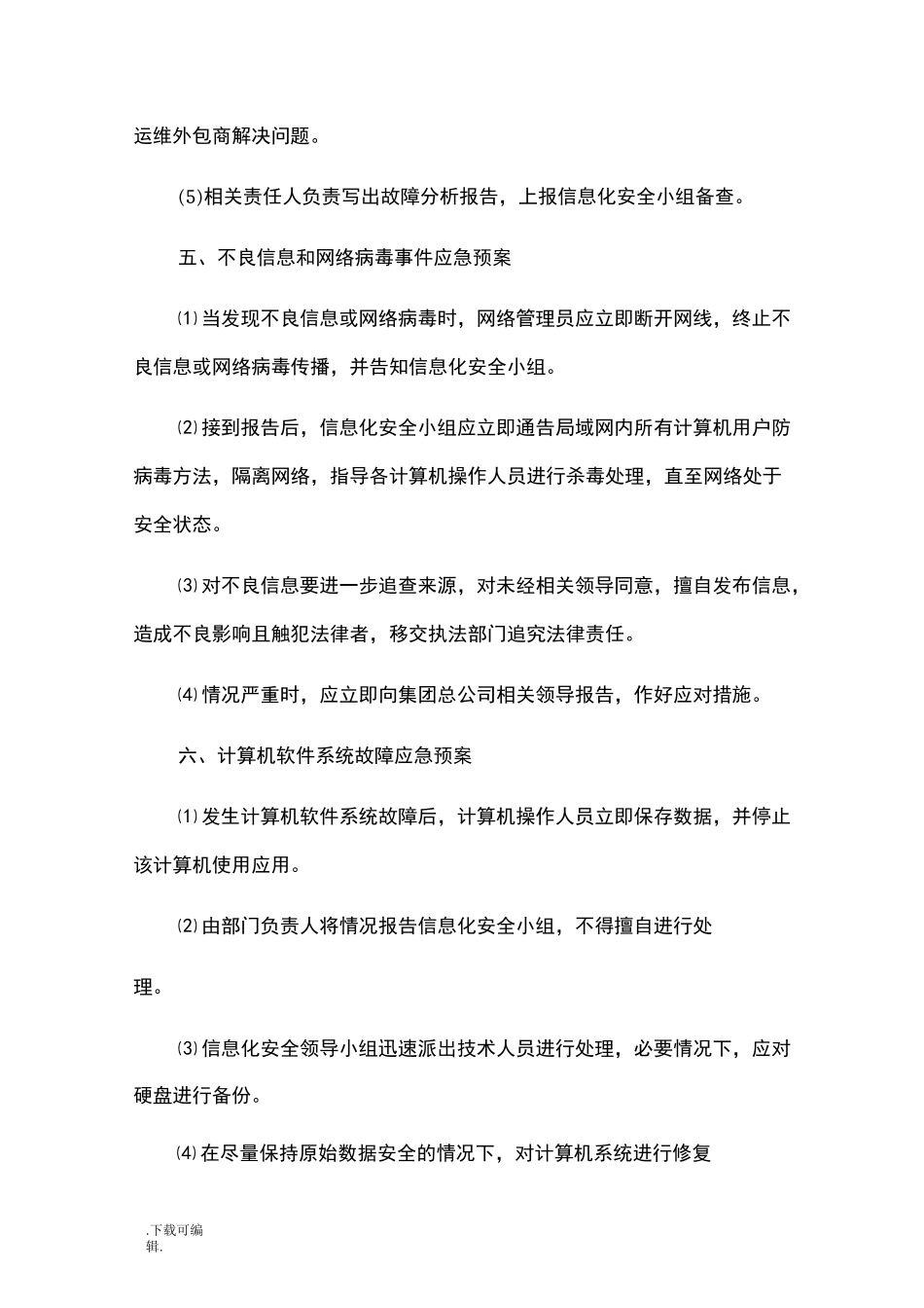 机房故障应急处置预案_第3页