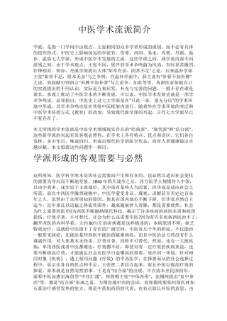 中医学术流派简介