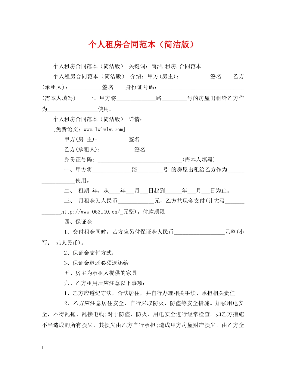 个人租房合同范本（简洁版） (2)_第1页