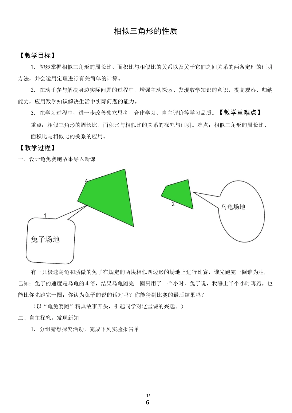 相似三角形的性质 (2)教学设计_第1页