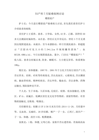 妇产科7月疑难病例讨论稽留流产