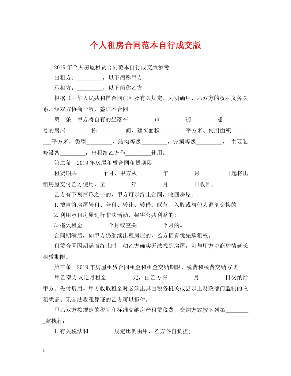 个人租房合同范本自行成交版_第1页
