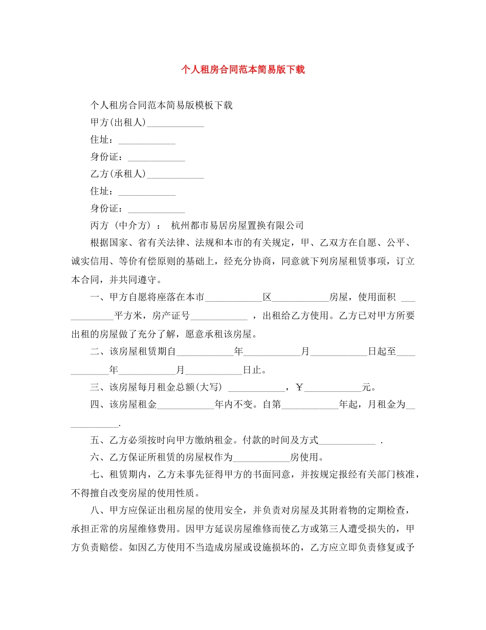 个人租房合同范本简易版下载_第1页