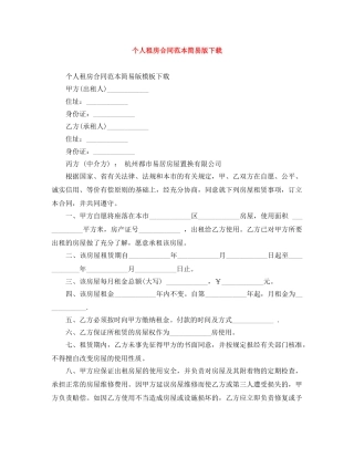 个人租房合同范本简易版下载