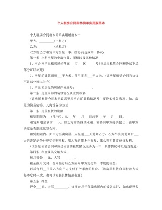 个人租房合同范本简单实用版范本